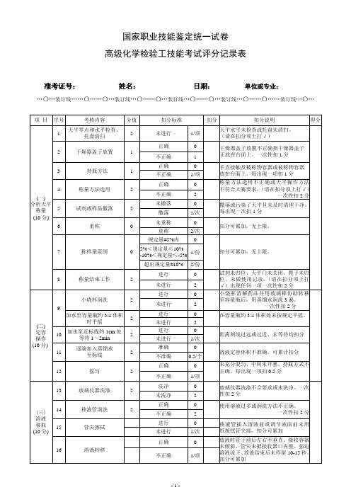 化学检验工技能鉴定评分标准