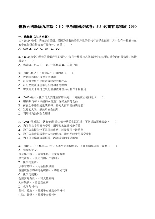 鲁教版五四制化学九年级(上)中考题同步试卷:5.3 远离有毒物质(03)