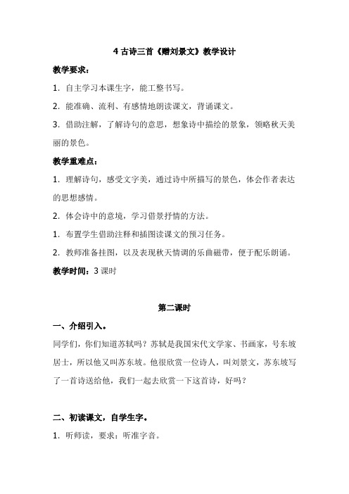 (部编)人教版小学语文三年级上册《第二单元 4 古诗三首 赠刘景文》优质教案_1