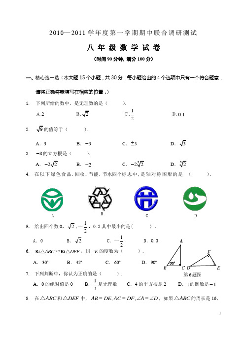 徐闻县2010—2011学年度第一学期期中联合调研测试八年级数学试卷