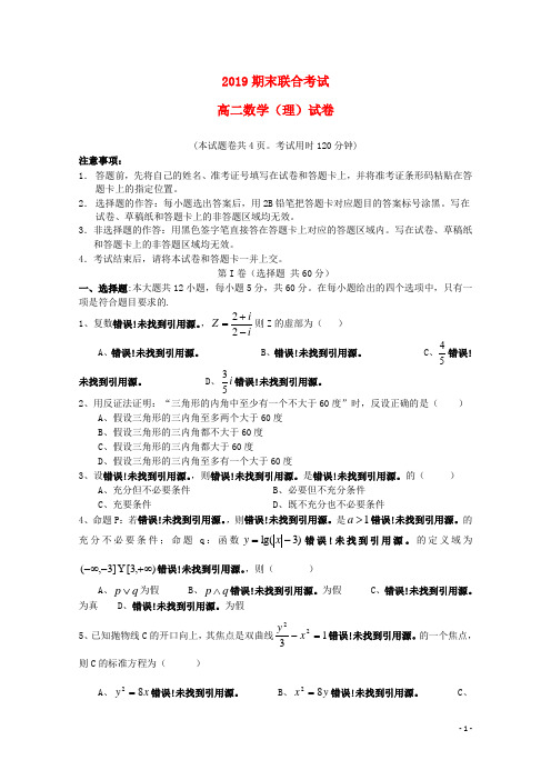 2019学年高二数学下学期期末联考试题 理-人教新目标版(1)