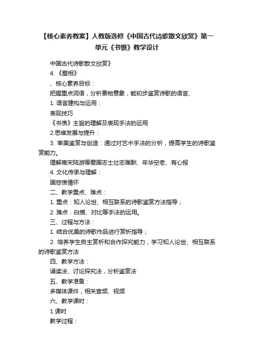 【核心素养教案】人教版选修《中国古代诗歌散文欣赏》第一单元《书愤》教学设计