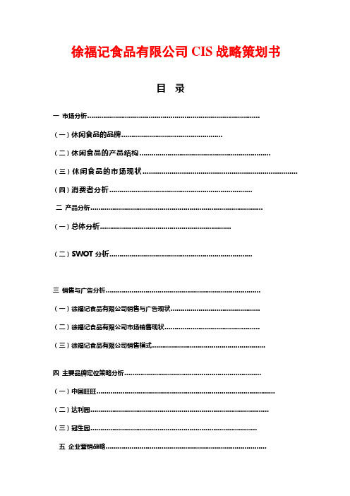 徐福记食品有限公司战略策划书精讲