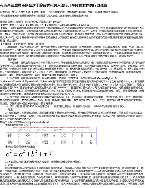 布地奈德混悬液联合沙丁胺醇雾化吸入治疗儿童哮喘发作的疗效观察