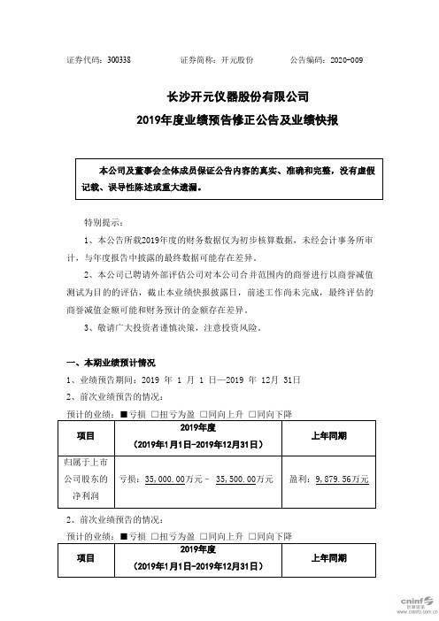 开元股份：2019年度业绩预告修正公告及业绩快报