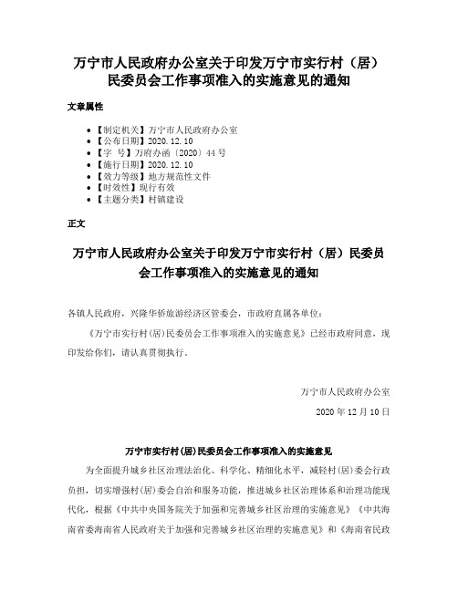 万宁市人民政府办公室关于印发万宁市实行村（居）民委员会工作事项准入的实施意见的通知