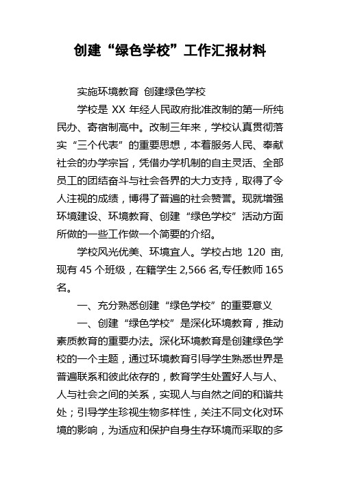 创建“绿色学校”工作汇报材料