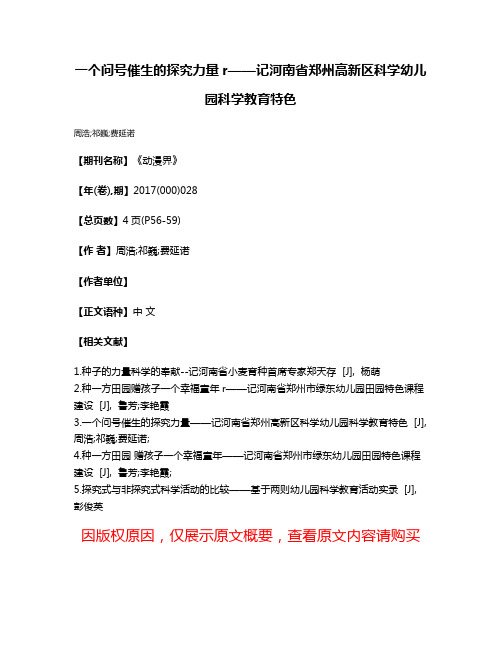 一个问号催生的探究力量r——记河南省郑州高新区科学幼儿园科学教育特色