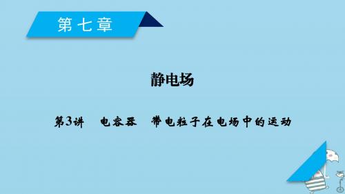 2019届高考物理一轮复习第7章静电场第3讲电容器带电粒子在电场中的运动课件新人教版