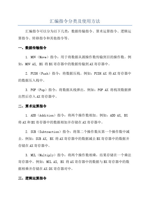 汇编指令分类及使用方法