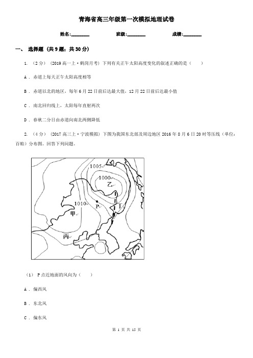 青海省高三年级第一次模拟地理试卷