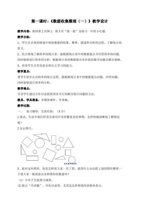 第一课时《收集数据》教学设计 - 副本