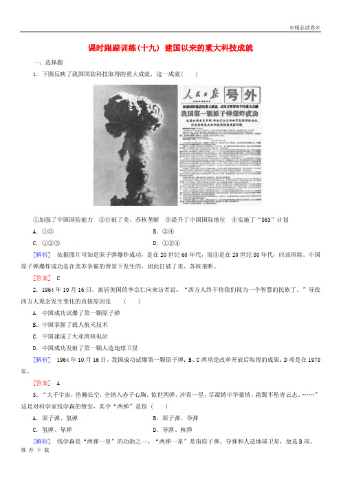 精品2019版高中历史 第7单元 现代中国的科技、教育与文学艺术 课时跟踪训练 建国以来的重大科技