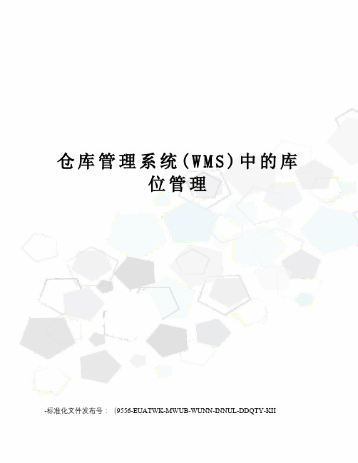 仓库管理系统(WMS)中的库位管理