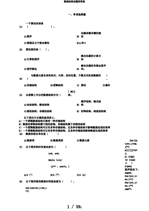 数据结构试题库答案