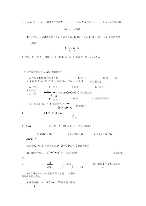 空间解析几何练习题参考答案