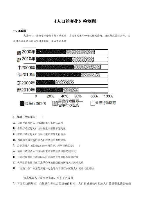 人教版高中地理必修2第一章《人口的变化》检测题(含答案)