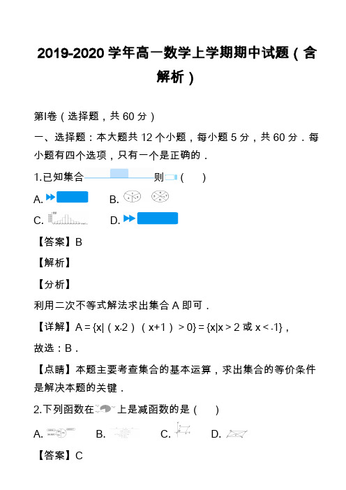 2019-2020学年高一数学上学期期中试题(含解析)_26