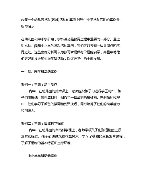 收集一个幼儿园学科(领域)活动的案例,对照中小学学科活动的案例分析与启示