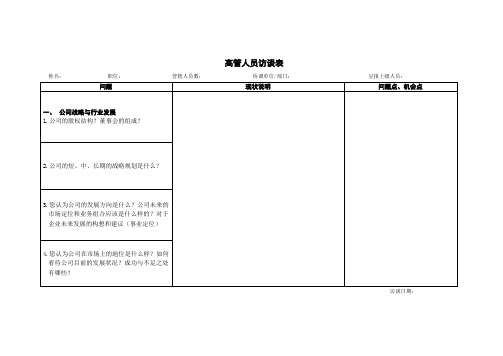 调研-高管人员访谈提纲