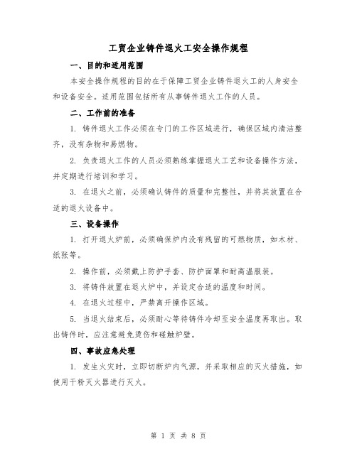 工贸企业铸件退火工安全操作规程（3篇）