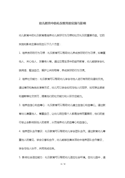 幼儿教育中的礼仪教育的实施与影响