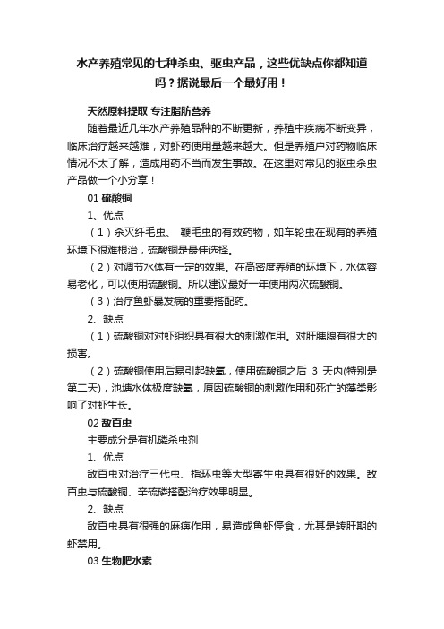 水产养殖常见的七种杀虫、驱虫产品，这些优缺点你都知道吗？据说最后一个最好用！