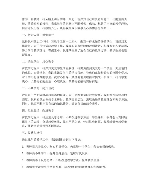 教师成长故事经历心得体会