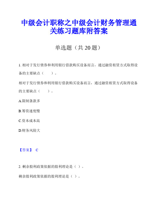 中级会计职称之中级会计财务管理通关练习题库附答案