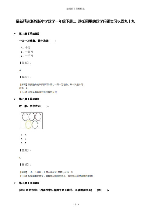 最新精选浙教版小学数学一年级下册二 游乐园里的数学问题复习巩固九十九