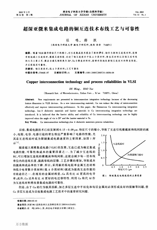 超深亚微米集成电路的铜互连技术布线工艺与可靠性