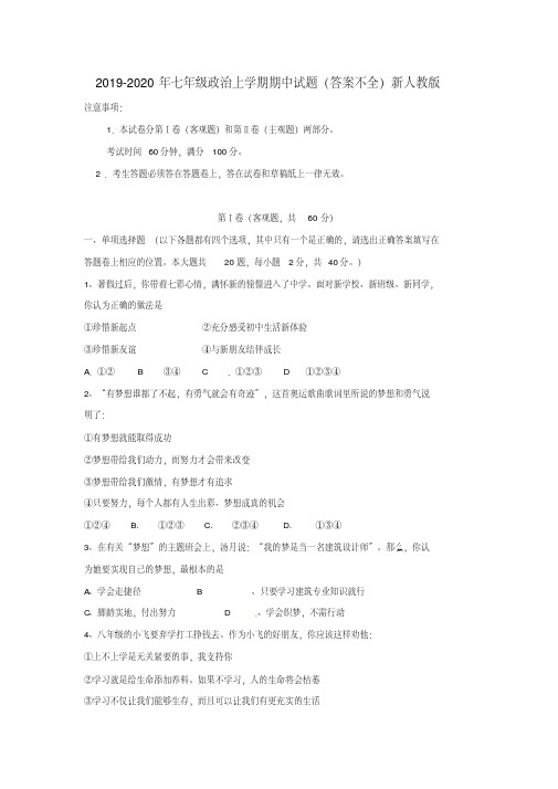 2019-2020年七年级政治上学期期中试题(答案不全)新人教版