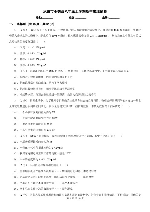 承德市承德县八年级上学期期中物理试卷