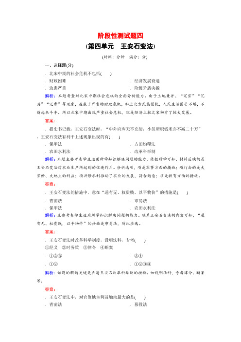 2018-2019学年高中历史人教版选修一试题:阶段性测试题4含解析