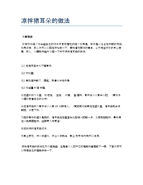 凉拌猪耳朵的做法【食谱-你要的家常菜】