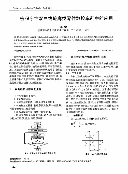 宏程序在双曲线轮廓类零件数控车削中的应用