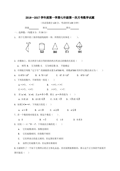 甘肃省会宁县会师中学2016-2017学年七年级第一学期第一次月考数学试卷(无答案)