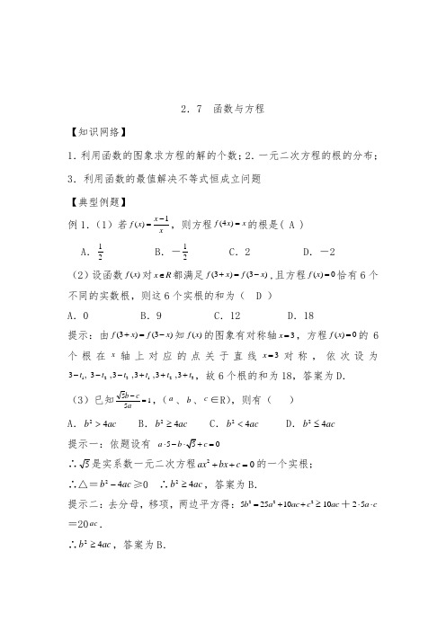 [精品]新高三高考数学一轮复习2.7函数与方程优质课教案