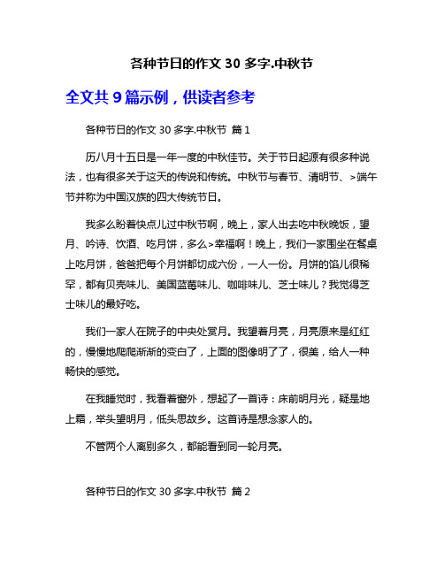 各种节日的作文30多字.中秋节