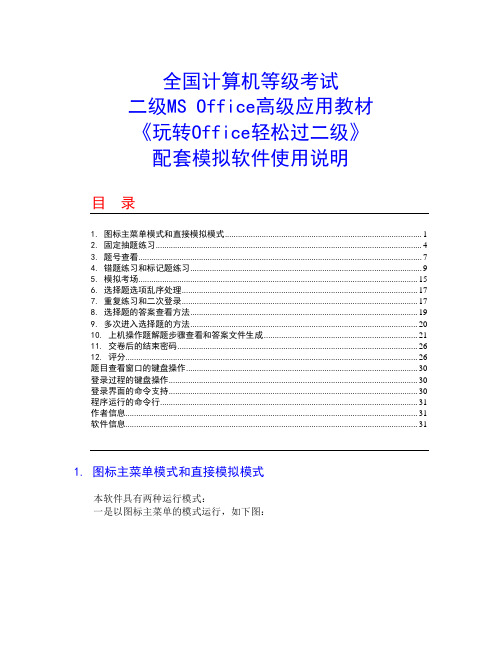 全国计算机等级考试二级MS Office高级应用教材《玩转Office轻松过二级》配套模拟软件使用说明