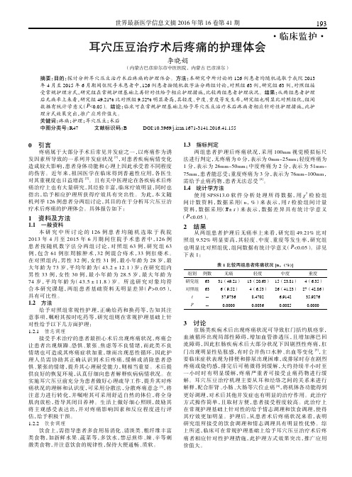 耳穴压豆治疗术后疼痛的护理体会