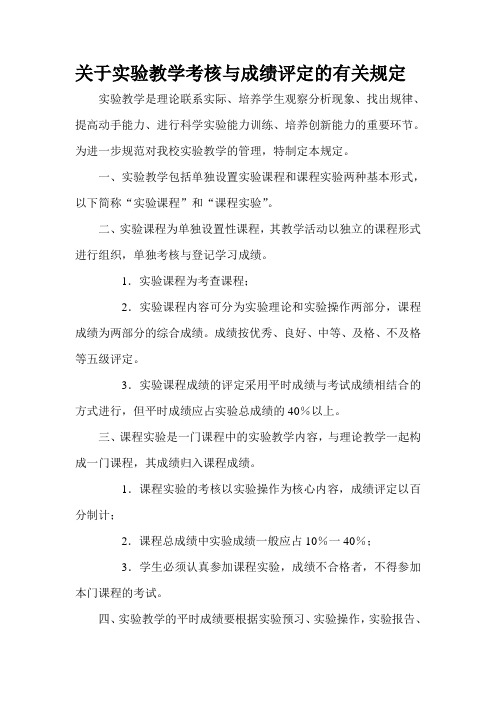 关于实验教学考核与成绩评定的有关规定