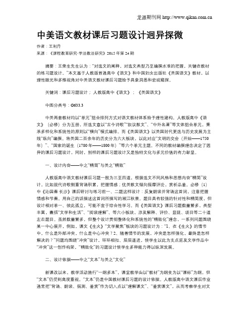 中美语文教材课后习题设计迥异探微