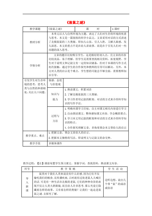 八年级语文下册 第三单元 第13课《旅鼠之谜》导学案(