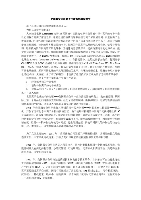 美国戴安公司离子色谱抑制器发展史