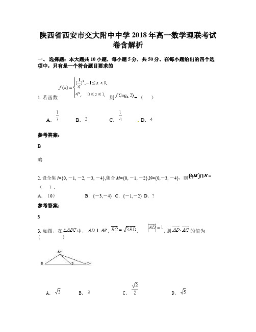 陕西省西安市交大附中中学2018年高一数学理联考试卷含解析