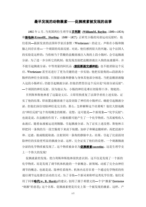 贝利斯和斯他林——最早发现的动物激素——促胰液素被发现的故事