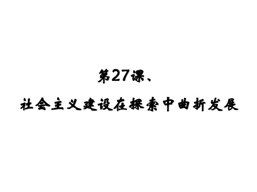 人教统编版高中历史必修中外历史纲要上第27课 社会主义建设在探索中曲折发展(共25张PPT)