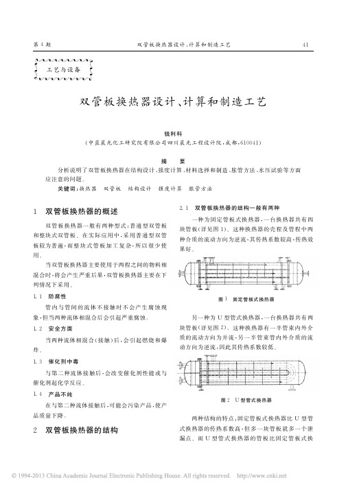 双管板换热器设计_计算和制造工艺_钱利科