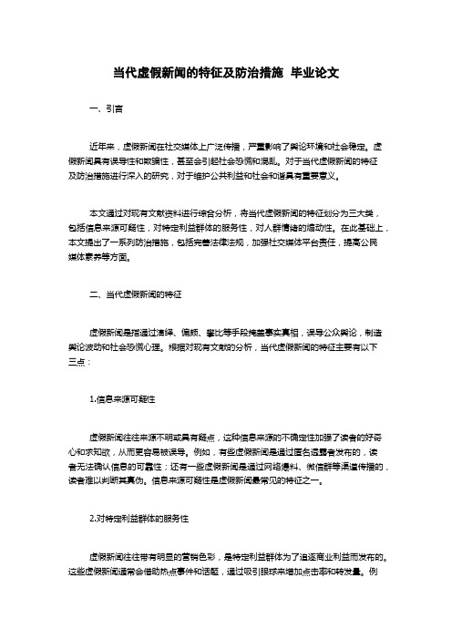 当代虚假新闻的特征及防治措施  毕业论文